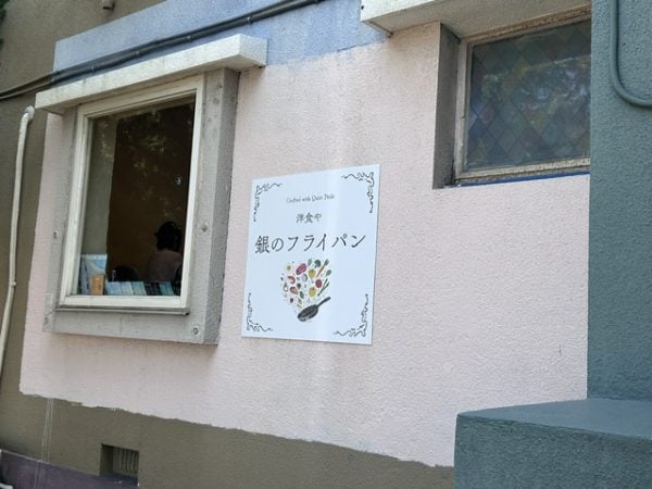 銀のフライパンの洋食料理