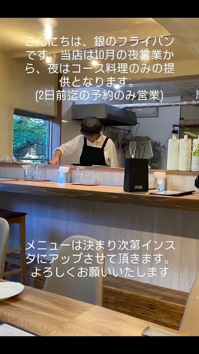 洋食や 銀のフライパンの夜営業のお知らせ