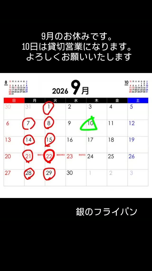 2026年9月の洋食や 銀のフライパン営業案内