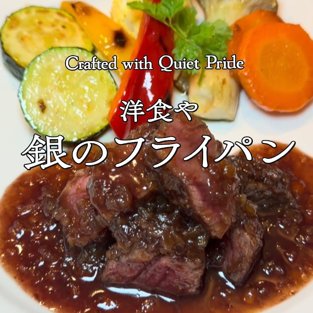 北九州市八幡西区の洋食や 銀のフライパンの料理